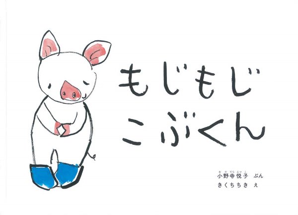 えほん『もじもじこぶくん』